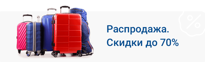 Распродажа багажа